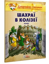 Шахраї в Колізеї. Книга 3 (м'яка обкл.) - фото обкладинки книги