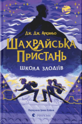 Шахрайська пристань. Школа злодіїв. Книга 1 - фото обкладинки книги