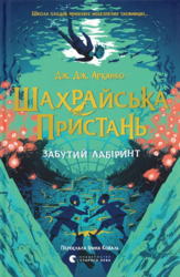 Шахрайська пристань. Забутий лабіринт. Книга 2 - фото обкладинки книги