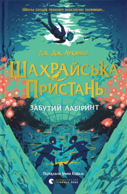 Шахрайська пристань. Забутий лабіринт. Книга 2 - фото книги