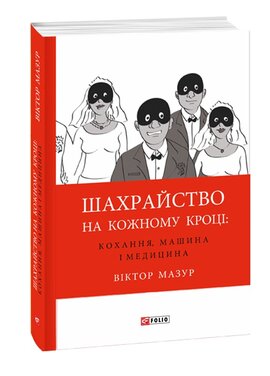 Шахрайство на кожному кроці: кохання, машина і медицина - фото книги