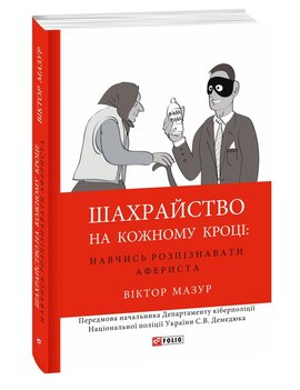 Шахрайство на кожному кроці: навчись розпізнавати афериста - фото книги