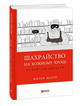 Шахрайство на кожному кроці: не дай себе ошукати - фото книги