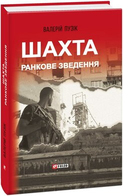 Шахта. Ранкове зведення - фото книги