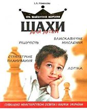 Шахи для дітей - фото обкладинки книги