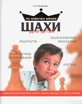 Шахи для дітей - фото обкладинки книги