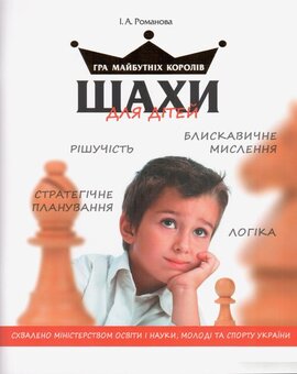 Шахи для дітей - фото книги