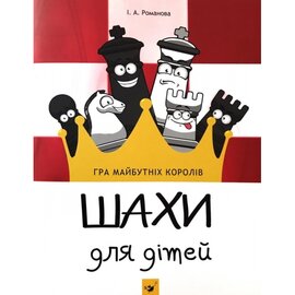 Шахи для дітей - фото книги