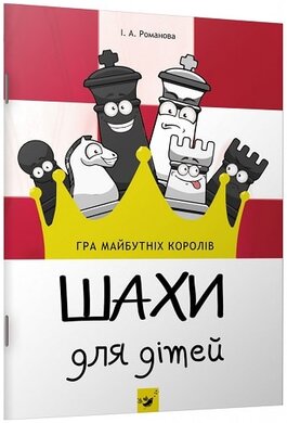 Шахи для дітей - фото книги