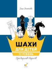 Шахи. ІІ рівень - фото обкладинки книги