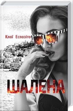 Шалена - фото книги