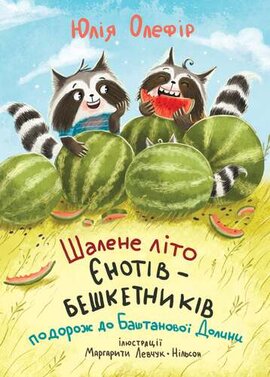 Шалене літо єнотів-бешкетників - фото книги