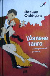 Шалене танго - фото обкладинки книги