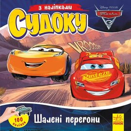 Шалені перегони - фото книги