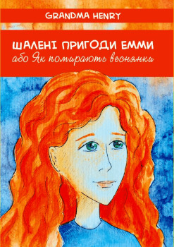 Шалені пригоди Емми, або Як помирають веснянки - фото книги