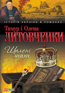 Шалені шахи - фото книги
