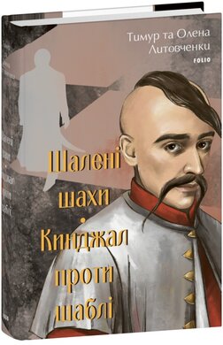 Шалені шахи. Кинджал проти шаблі (Великий роман) - фото книги