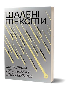 Шалені тексти. Мала проза українських письменниць - фото книги