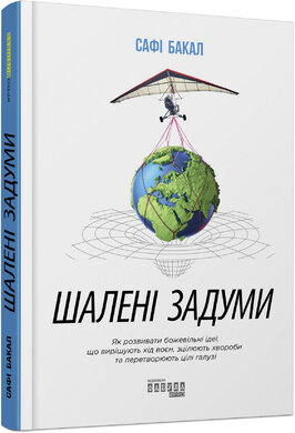 Шалені задуми - фото книги