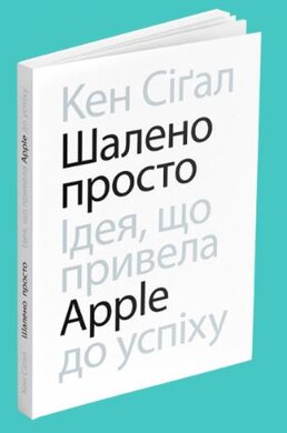 Шалено просто. Ідея, що привела Apple до успіху - фото книги