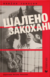 Шалено закохані - фото обкладинки книги