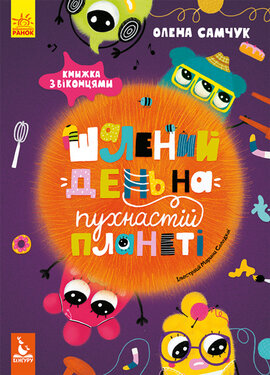 Шалений день на пухнастій планеті. З віконцями - фото книги
