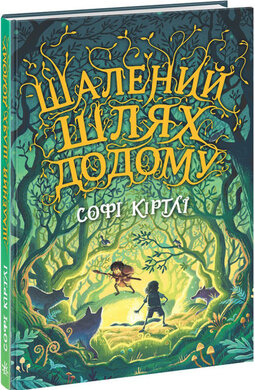 Шалений шлях додому - фото книги