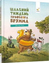 Шалений тиждень професора Брумма - фото обкладинки книги