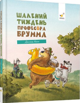 Шалений тиждень професора Брумма - фото книги