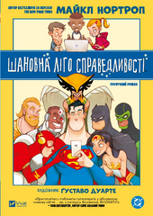 Шановна Ліго Справедливості - фото обкладинки книги