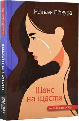 Шанс на щастя - фото книги