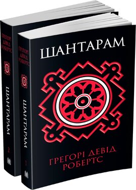 Шантарам (у двох книгах) - фото книги
