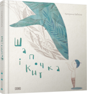 Шапочка і кит - фото обкладинки книги