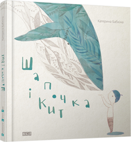 Шапочка і кит - фото книги