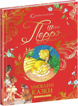 Шарль Перро. Улюблені казки (Казкова класика) - фото книги