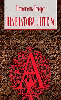Шарлатова літера - фото книги