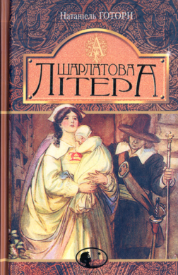 Шарлатова літера. Серія "Світовид" - фото книги