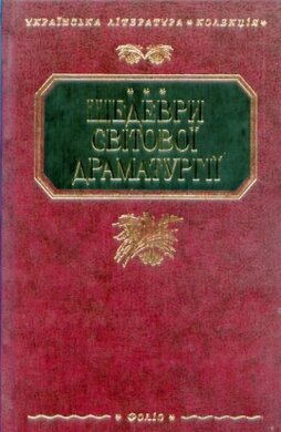 Шедеври світової драматургії - фото книги