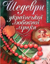 Шедеври української любовної лірики - фото обкладинки книги