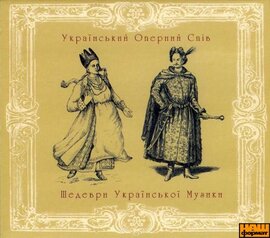 Шедеври Української Музики. Український оперний Спів - фото книги