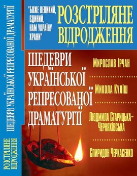 Шедеври української репресованої драматургії - фото книги