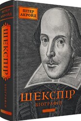 Шекспір. Біографія - фото обкладинки книги