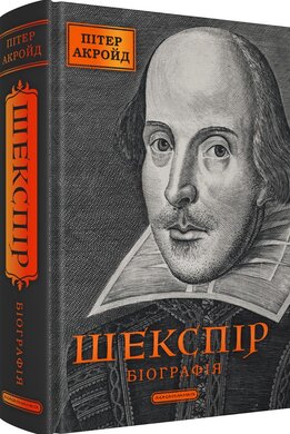 Шекспір. Біографія - фото книги