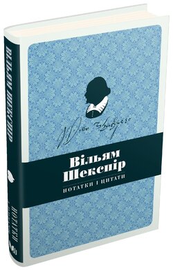 Шекспір. Нотатки і цитати - фото книги