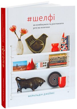 #Шелфі: Як комбінувати та розставляти речі на поличках - фото книги