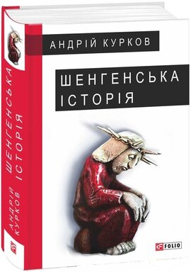 Шенгенська історія - фото книги