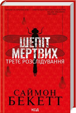 Шепіт мертвих. Третє розслідування - фото книги