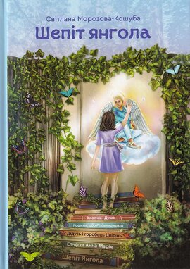 Шепіт янгола - фото книги