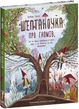 Шептаночка про гномів - фото книги
