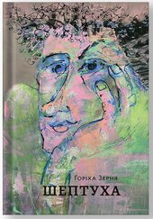Шептуха - фото обкладинки книги